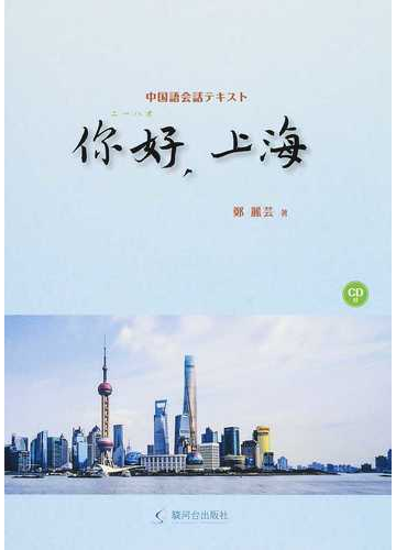 你好 上海 中国語会話テキストの通販 鄭 麗芸 紙の本 Honto本の通販ストア