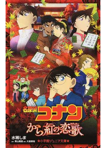 名探偵コナン から紅の恋歌の通販 青山 剛昌 大倉 崇裕 小学館ジュニア文庫 紙の本 Honto本の通販ストア