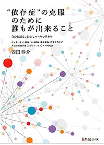 依存症 の克服のために誰もが出来ること 自分を語ること おしゃべりで治そう インターネット依存 Sns依存 薬物依存 恋愛依存など身近な社会問題 アディクション への対処法の通販 西田 恭介 松井 弘明 大東文化大学名誉教授