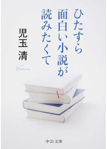 ひたすら面白い小説が読みたくての通販 児玉清 中公文庫 紙の本 Honto本の通販ストア