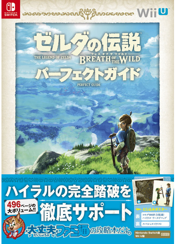 ゼルダの伝説ブレスオブザワイルドパーフェクトガイドの通販 ファミ通 紙の本 Honto本の通販ストア