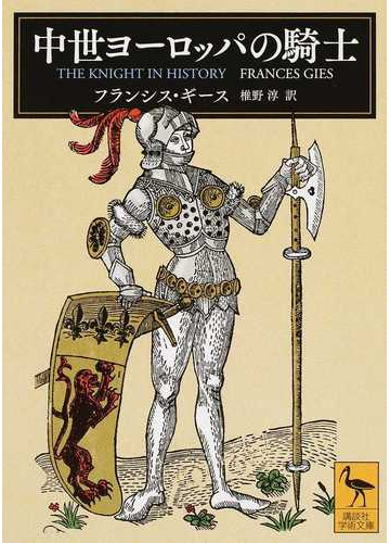 中世ヨーロッパの騎士の通販 フランシス ギース 椎野 淳 講談社学術文庫 紙の本 Honto本の通販ストア