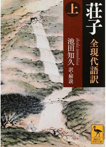 荘子 全現代語訳 上の通販 池田知久 講談社学術文庫 紙の本 Honto本の通販ストア