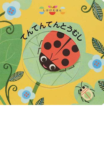 てんてんてんとうむしの通販 マガリ アッティオグベ みた かよこ 紙の本 Honto本の通販ストア