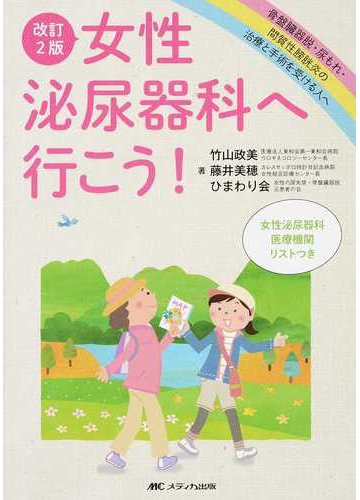 女性泌尿器科へ行こう！ 骨盤臓器脱・尿もれ・間質性膀胱炎の治療と手術を受ける人へ 改訂２版