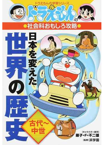 日本を変えた世界の歴史 古代 中世 ドラえもんの学習シリーズ の通販 藤子 F 不二雄 浜学園 紙の本 Honto本の通販ストア