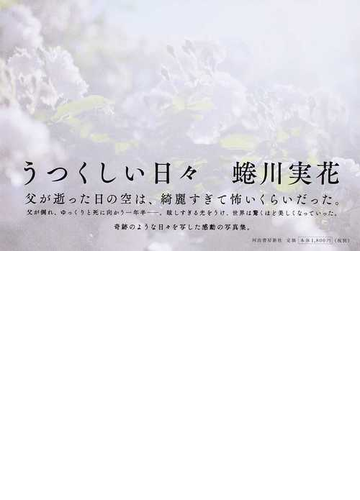 うつくしい日々の通販 蜷川実花 紙の本 Honto本の通販ストア