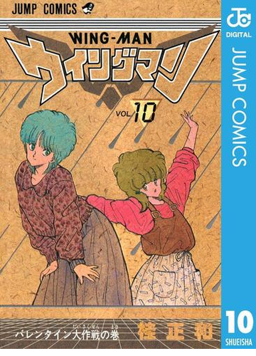 ウイングマン 10 漫画 の電子書籍 無料 試し読みも Honto電子書籍ストア