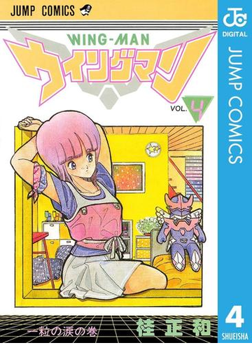 ウイングマン 4 漫画 の電子書籍 無料 試し読みも Honto電子書籍ストア