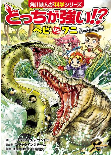 どっちが強い ヘビｖｓワニ 丸のみ動物の決闘 漫画 の電子書籍 無料 試し読みも Honto電子書籍ストア