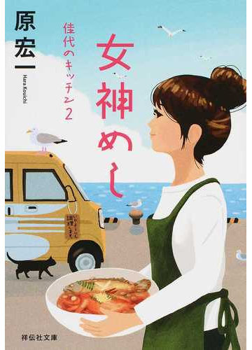 女神めしの通販 原宏一 祥伝社文庫 紙の本 Honto本の通販ストア