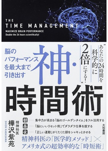 脳のパフォーマンスを最大まで引き出す神 時間術の通販 樺沢 紫苑 紙の本 Honto本の通販ストア