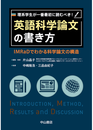 理系学生が一番最初に読むべき 英語科学論文の書き方 ｉｍｒａｄでわかる科学論文の構造の通販 片山 晶子 中嶋 隆浩 紙の本 Honto本の通販ストア