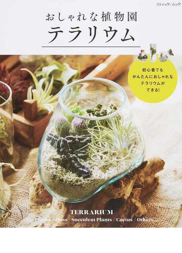 おしゃれな植物園テラリウム 初心者でもかんたんにおしゃれなテラリウムができる の通販 ブティック ムック 紙の本 Honto本の通販ストア
