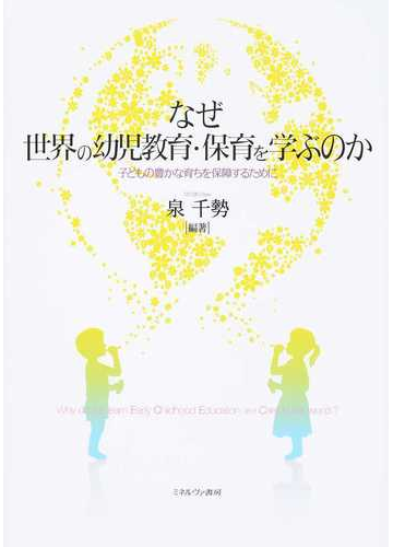 なぜ世界の幼児教育 保育を学ぶのか 子どもの豊かな育ちを保障するためにの通販 泉 千勢 紙の本 Honto本の通販ストア