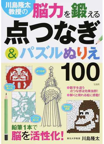 川島隆太教授の脳力を鍛える点つなぎ パズルぬりえ１００の通販 川島隆太 紙の本 Honto本の通販ストア