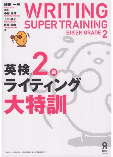 英検２級ライティング大特訓の通販 植田 一三 小谷 延良 紙の本 Honto本の通販ストア