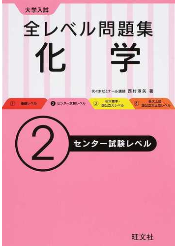 全レベル問題集化学 大学入試 2 センター試験レベルの通販 西村 淳矢 紙の本 Honto本の通販ストア 全レベル問題集化学 大学入試 2 センター試験レベルの通販 西村 淳矢 紙の本 Honto本の通販ストア