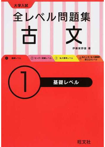 全レベル問題集古文 大学入試 １ 基礎レベルの通販 伊藤 紫野富 紙の本 Honto本の通販ストア