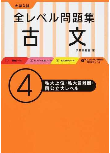 全レベル問題集古文 大学入試 ４ 私大上位 私大最難関 国公立大レベルの通販 伊藤 紫野富 紙の本 Honto本の通販ストア