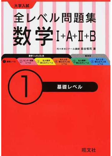 全レベル問題集数学 ａ ｂ 大学入試 １ 基礎レベルの通販 森谷 慎司 紙の本 Honto本の通販ストア