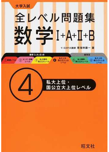 全レベル問題集数学 ａ ｂ 大学入試 ４ 私大上位 国公立大上位レベルの通販 東海林 藤一 紙の本 Honto本の通販ストア