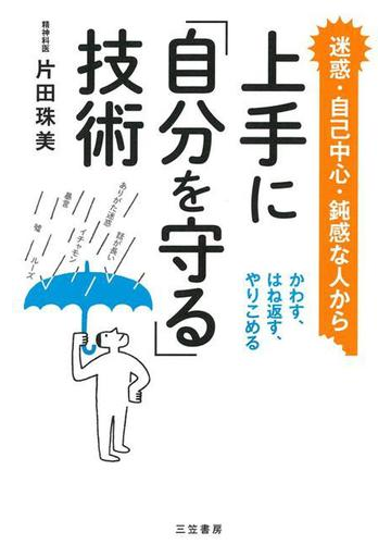 アウトレットブック 上手に自分を守る技術の通販 片田 珠美 紙の本 Honto本の通販ストア