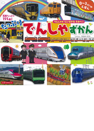 たっぷりでんしゃずかん 写真たっぷり155点 でんしゃがだいすきなきみへ の通販 やまなか のりえ 紙の本 Honto本の通販ストア たっぷりでんしゃずかん 写真たっぷり155点 でんしゃがだいすきなきみへ の通販 やまなか のりえ 紙の本 Honto本の通販ストア