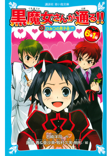 ６年１組黒魔女さんが通る ０３ ひみつの男子会 の通販 石崎洋司 藤田香 講談社青い鳥文庫 紙の本 Honto本の通販ストア