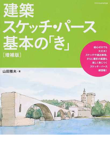 建築スケッチ パース基本の き 増補版の通販 山田雅夫 紙の本 Honto本の通販ストア