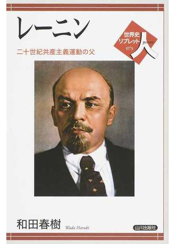 レーニン 二十世紀共産主義運動の父の通販 和田 春樹 紙の本 Honto本の通販ストア