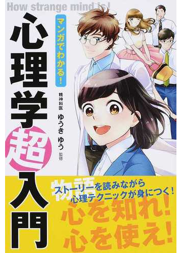 マンガでわかる 心理学超入門の通販 ゆうきゆう 紙の本 Honto本の通販ストア