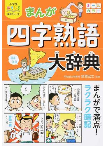 まんが四字熟語大辞典 小学生おもしろ学習シリーズ の通販 笹原宏之 小学生おもしろ学習シリーズ 紙の本 Honto本の通販ストア