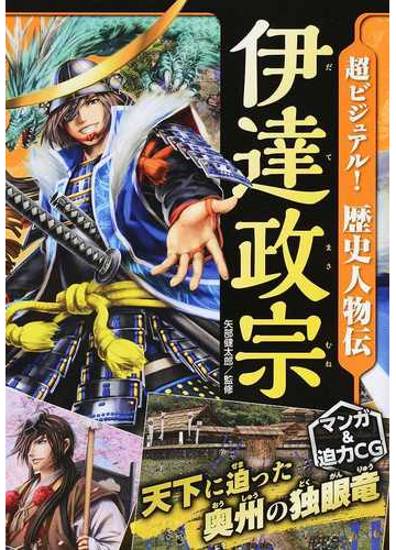 超ビジュアル 歴史人物伝 伊達政宗の通販 矢部健太郎 紙の本 Honto本の通販ストア