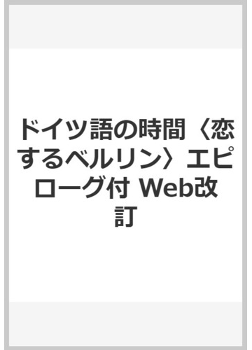 ドイツ語の時間 恋するベルリン エピローグ付 Web改訂の通販 清野 智昭 紙の本 Honto本の通販ストア