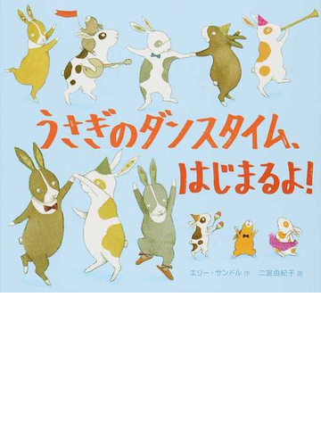 うさぎのダンスタイム はじまるよ の通販 エリー サンドル 二宮 由紀子 紙の本 Honto本の通販ストア
