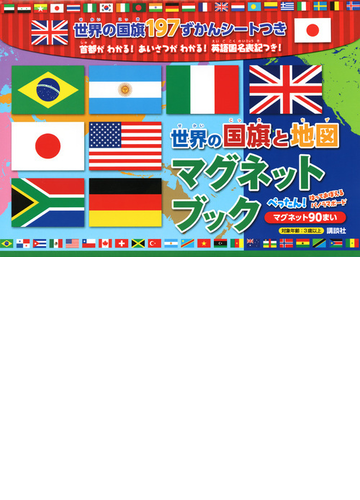 世界の国旗と地図 マグネットブックの通販 講談社 紙の本 Honto本の通販ストア