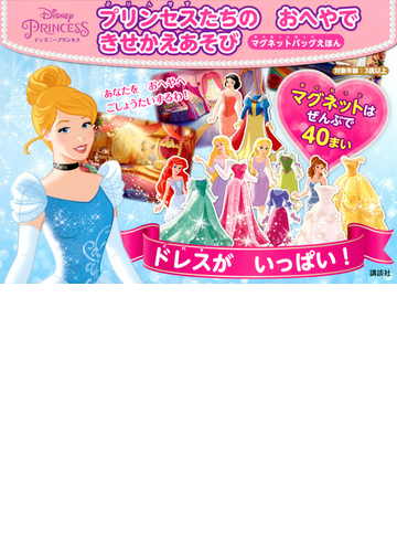 ディズニープリンセス プリンセスたちの おへやで きせかえあそび マグネットバッグえほんの通販 講談社 紙の本 Honto本の通販ストア