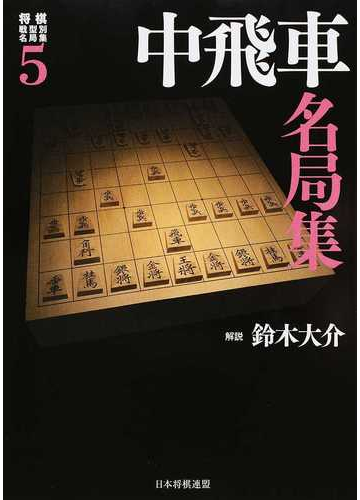 将棋戦型別名局集 ５ 中飛車名局集の通販 鈴木大介 紙の本 Honto本の通販ストア