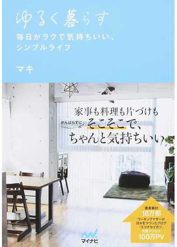 ゆるく暮らす 毎日がラクで気持ちいい シンプルライフの通販 マキ 紙の本 Honto本の通販ストア