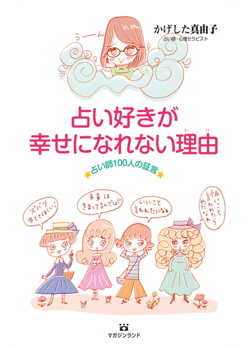 占い好きが幸せになれない理由 占い師１００人の証言の通販 かげした 真由子 紙の本 Honto本の通販ストア