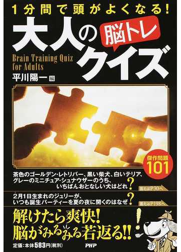 大人の 脳トレ クイズ １分間で頭がよくなる 傑作問題１０１の通販 平川陽一 紙の本 Honto本の通販ストア