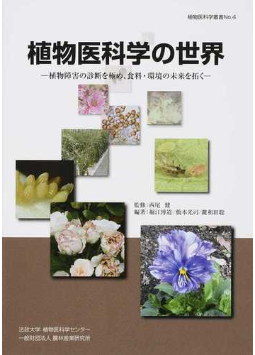 植物医科学の世界 植物障害の診断を極め 食料 環境の未来を拓くの通販 西尾 健 堀江 博道 紙の本 Honto本の通販ストア