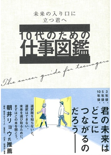 １０代のための仕事図鑑 未来の入り口に立つ君への通販 大泉書店編集部 紙の本 Honto本の通販ストア