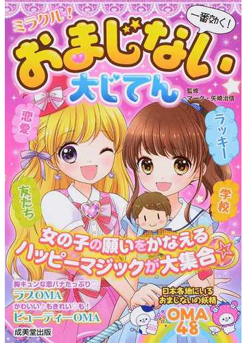 ミラクル おまじない大じてん 一番効く の通販 マーク 矢崎治信 紙の本 Honto本の通販ストア