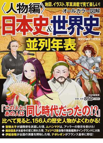 オールカラー図解日本史 世界史並列年表 人物編の通販 歴史の読み方研究会 紙の本 Honto本の通販ストア