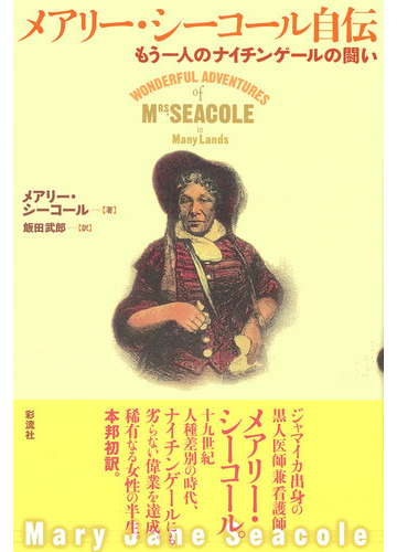 メアリー シーコール自伝 もう一人のナイチンゲールの闘いの通販 メアリー シーコール 飯田 武郎 紙の本 Honto本の通販ストア