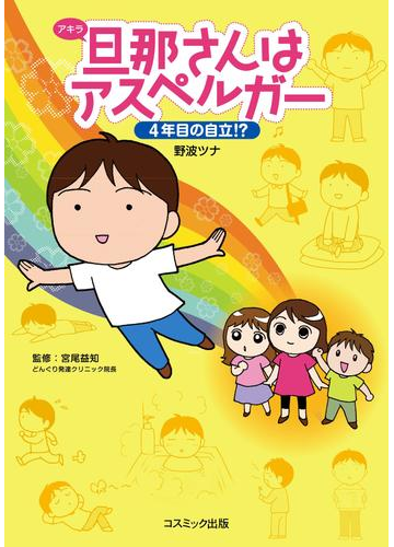 旦那さんはアスペルガー ４年目の自立 漫画 の電子書籍 無料 試し読みも Honto電子書籍ストア