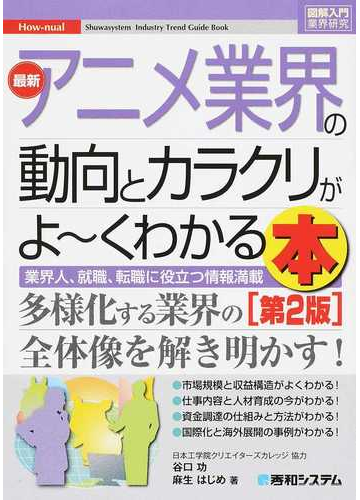 最新アニメ業界の動向とカラクリがよ くわかる本 業界人 就職 転職に役立つ情報満載 第２版の通販 谷口功 麻生はじめ 紙の本 Honto本の通販ストア