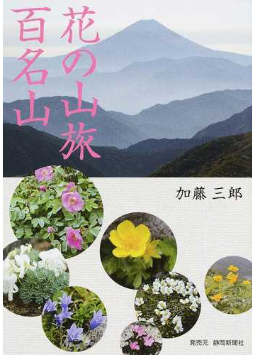 花の山旅百名山の通販 加藤 三郎 紙の本 Honto本の通販ストア
